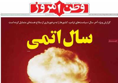 روزنامه وطن امروز - سه شنبه, ۲۸ اسفند ۱۴۰۳