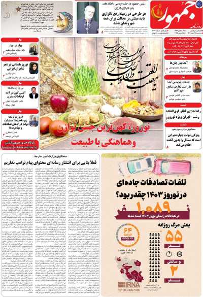 روزنامه جمهور - سه شنبه, ۲۸ اسفند ۱۴۰۳