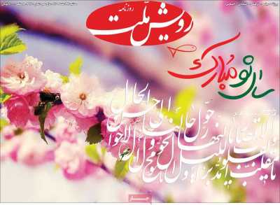 روزنامه رویش ملت - سه شنبه, ۲۸ اسفند ۱۴۰۳