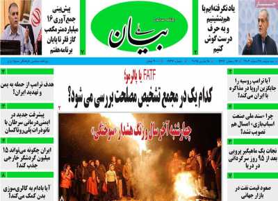 روزنامه بیان ملی - سه شنبه, ۲۸ اسفند ۱۴۰۳