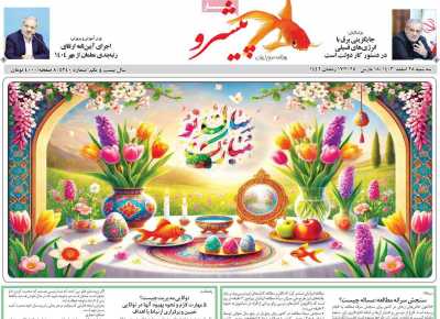 روزنامه پیشرو - سه شنبه, ۲۸ اسفند ۱۴۰۳