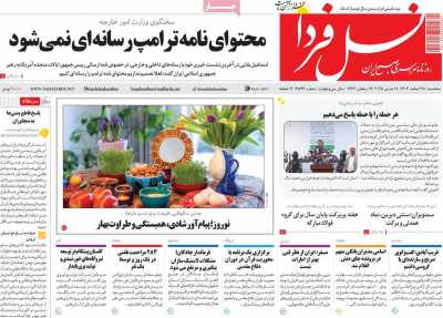 روزنامه نسل فردا - سه شنبه, ۲۸ اسفند ۱۴۰۳