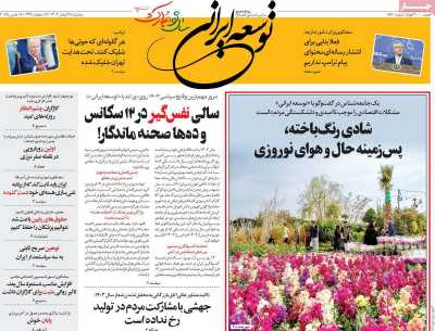 روزنامه توسعه ایرانی  - سه شنبه, ۲۸ اسفند ۱۴۰۳