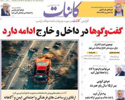 روزنامه کائنات - سه شنبه, ۲۸ اسفند ۱۴۰۳