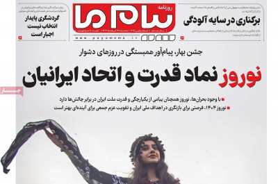 روزنامه پیام ما - سه شنبه, ۲۸ اسفند ۱۴۰۳
