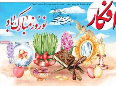 روزنامه افکار - سه شنبه, ۲۸ اسفند ۱۴۰۳