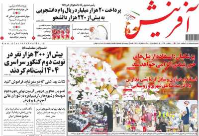 روزنامه آفرینش - سه شنبه, ۲۸ اسفند ۱۴۰۳