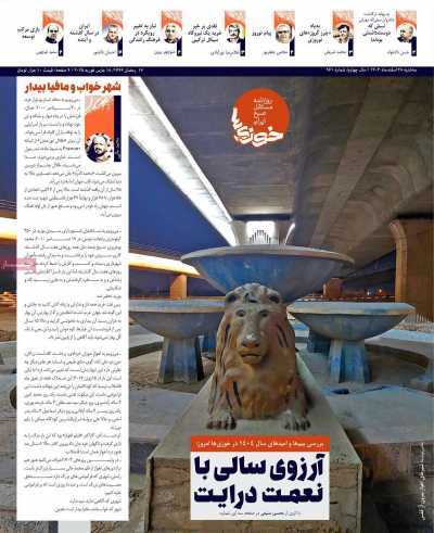 روزنامه خوزی‌ها - سه شنبه, ۲۸ اسفند ۱۴۰۳