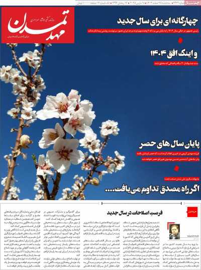 روزنامه مهد تمدن - سه شنبه, ۲۸ اسفند ۱۴۰۳