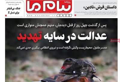 روزنامه پیام ما - پنجشنبه, ۲۶ تیر ۱۴۰۴