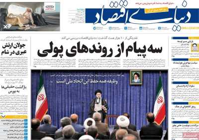 روزنامه دنیای اقتصاد - پنجشنبه, ۲۶ تیر ۱۴۰۴