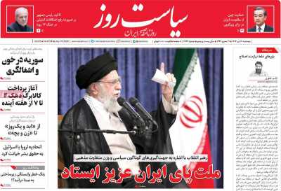 روزنامه سیاست روز - پنجشنبه, ۲۶ تیر ۱۴۰۴