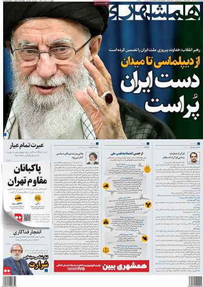 روزنامه همشهری - پنجشنبه, ۲۶ تیر ۱۴۰۴