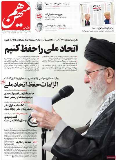 روزنامه هم میهن - پنجشنبه, ۲۶ تیر ۱۴۰۴