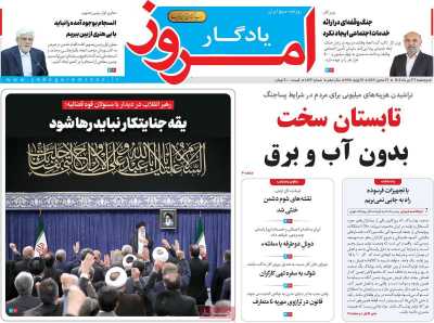 روزنامه یادگار امروز - پنجشنبه, ۲۶ تیر ۱۴۰۴