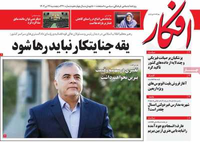 روزنامه افکار - پنجشنبه, ۲۶ تیر ۱۴۰۴