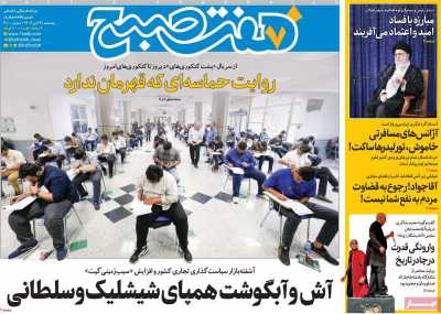 روزنامه هفت صبح - پنجشنبه, ۲۶ تیر ۱۴۰۴