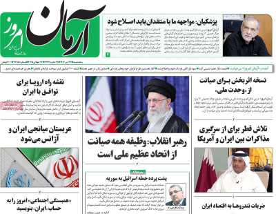 روزنامه آرمان امروز - پنجشنبه, ۲۶ تیر ۱۴۰۴