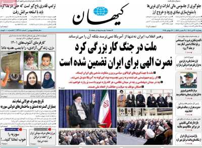 روزنامه کیهان - پنجشنبه, ۲۶ تیر ۱۴۰۴