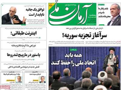 روزنامه آرمان ملی - پنجشنبه, ۲۶ تیر ۱۴۰۴