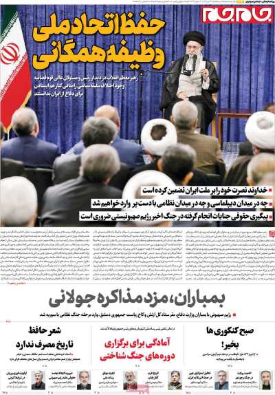 روزنامه جام جم - پنجشنبه, ۲۶ تیر ۱۴۰۴