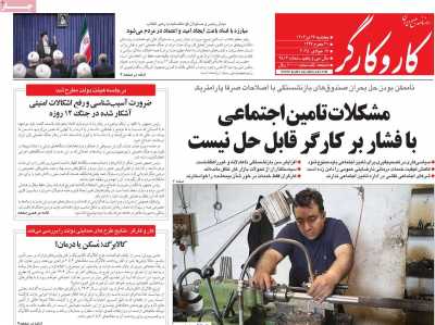روزنامه کار و کارگر - پنجشنبه, ۲۶ تیر ۱۴۰۴