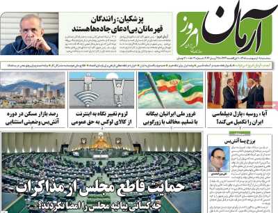 روزنامه آرمان امروز - سه شنبه, ۰۸ اردیبهشت ۱۴۰۵