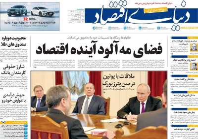 روزنامه دنیای اقتصاد - سه شنبه, ۰۸ اردیبهشت ۱۴۰۵