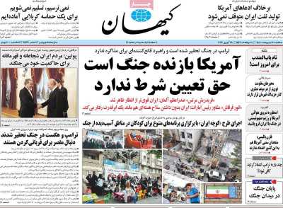 روزنامه کیهان - سه شنبه, ۰۸ اردیبهشت ۱۴۰۵