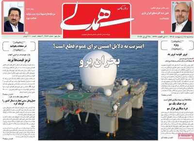 روزنامه همدلی - سه شنبه, ۰۸ اردیبهشت ۱۴۰۵