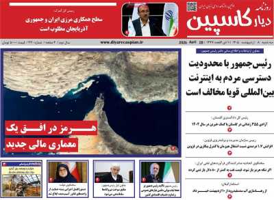روزنامه دیار کاسپین - سه شنبه, ۰۸ اردیبهشت ۱۴۰۵