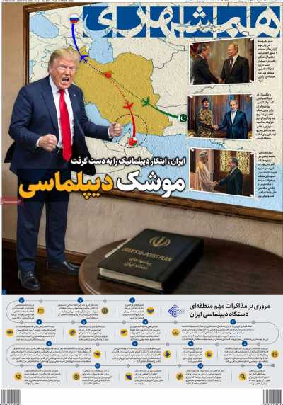 روزنامه همشهری - سه شنبه, ۰۸ اردیبهشت ۱۴۰۵