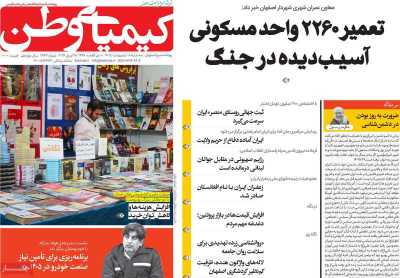 روزنامه کیمیای وطن - سه شنبه, ۰۸ اردیبهشت ۱۴۰۵