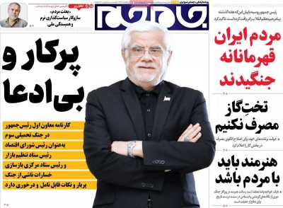 روزنامه جام جم - سه شنبه, ۰۸ اردیبهشت ۱۴۰۵