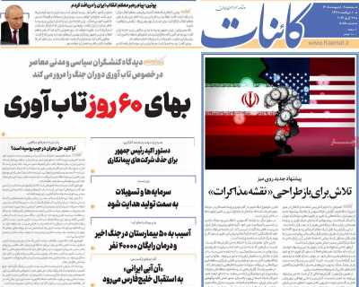 روزنامه کائنات - سه شنبه, ۰۸ اردیبهشت ۱۴۰۵