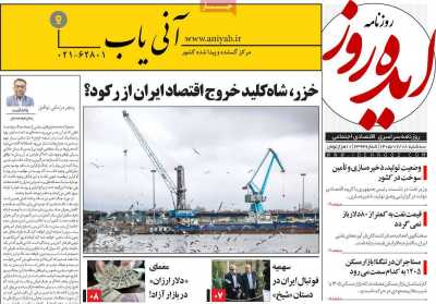 روزنامه ایده روز - سه شنبه, ۰۸ اردیبهشت ۱۴۰۵