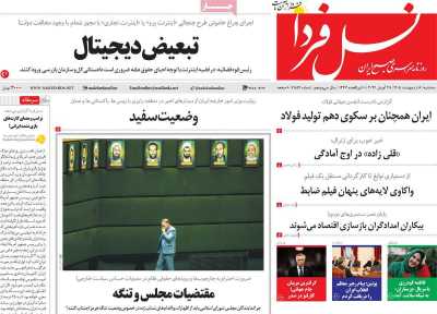 روزنامه نسل فردا - سه شنبه, ۰۸ اردیبهشت ۱۴۰۵
