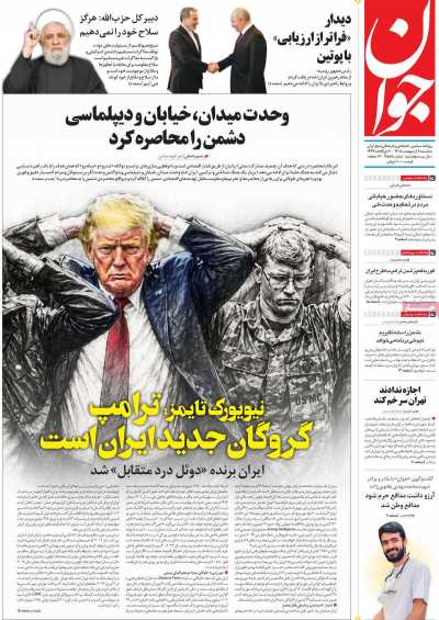 روزنامه جوان - سه شنبه, ۰۸ اردیبهشت ۱۴۰۵