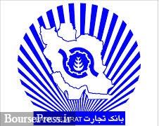 بانک تجارت به یک شرط تا 100 درصد جرایم تاخیر اقساط تسهیلات را می بخشد