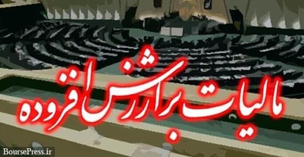 مجلس 18 ماده لایحه مالیات بر ارزش افزوده را برگشت داد