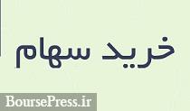 "افق" 15 درصد دیگر از سهام شرکت غیر بورسی را خرید