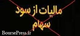 خیال سهامداران راحت : برنامه ایی برای دریافت مالیات از سود سهام نیست