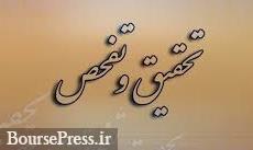 تحقیق و تفحص از سومین شرکت بزرگ بورس تصویب شد