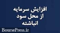 افزایش سرمایه 5 هزار میلیارد تومانی پالایشگاه بورسی از سود انباشته