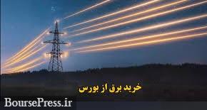 الزام همه ادارات و دستگاهها برای تامین برق 5 درصدی از بورس/ تعرفه حداکثری