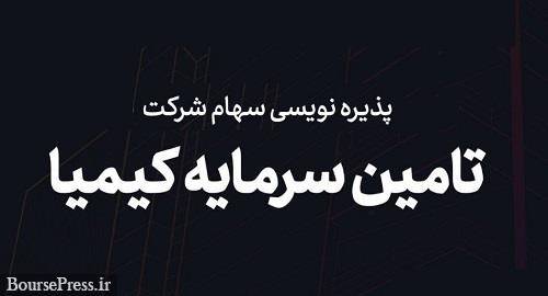 توضیحات تکمیلی درباره پذیره نویسی تامین سرمایه در شرف تاسیس کیمیا