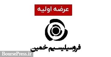سومین عرضه اولیه با تخصیص صرف به صندوق ها و سهمیه 4 میلیون سهمی