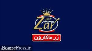 زر ماکارون برای هر سهم 142 ریال سود ساخت / رشد 15 درصدی