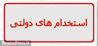استخدام دولتی بدون آزمون ممنوع میشود