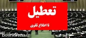 مجلس تا اطلاع ثانونی جلسه ندارد / تصویب چند دوازدهم بودجه 99